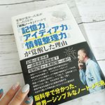 .私の最近の#愛読書 は✨要領が悪かった私がたったの5分の「頭脳ノート」で『記憶力』『アイディア力』『情報整理力』が覚醒した理由✨という本です😁💕仕事の休憩時間や空き時間で吸い込まれる&hellip;のInstagram画像