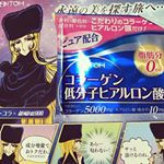 ２日じゃ、効果は、わからない。肌きれいになりたい。#イトコラ #コラーゲン #ヒアルロン酸 #銀河鉄道999コラボ #井藤漢方製薬 #monipla #井藤漢方製薬のモニプラファンサイト参&hellip;のInstagram画像