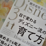 「ディズニーの人材育成術」の画像