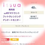 #イシュア #サロンフット #足洗浄 #薬用デオドラントフットクレンジング #monipla #イシュアコミュニティーサイトファンサイト参加中のInstagram画像