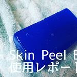 サンソリットさんのスキンピールバー、引き続き使ってますー☺️ 30代後半から気になり始めた黄ぐすみというか、なんか肌の色が一気にくすんでいたのですが、使い始めて余計な角質ケアができているのか、トーンア&hellip;のInstagram画像