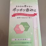 治った後もなかなか消えないニキビ跡や吹き出物、小鼻の赤みにグリーンコンシーラー⭐️今までは普通のコンシーラーで隠していましたが、赤色の補色である緑色のコンシーラーだとより赤みがカバー出来ました💖&hellip;のInstagram画像