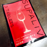 「SUPALIVを飲んで見て」の画像