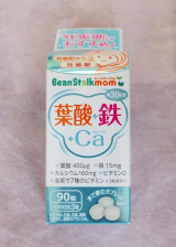 口コミ：妊娠中のママにおすすめの葉酸サプリ「Beanstalkmom　葉酸＋鉄＋カルシウム」の画像（1枚目）