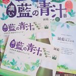 純藍株式会社さまの《濃い藍の青汁　30袋入り　3,300円(税抜)》を頂きました♪濃い藍の青汁は、厳選された国産薬膳野菜にオリゴ糖をくわえた、野菜の濃さと飲みやすさの両方を実現させた青汁です。&hellip;のInstagram画像