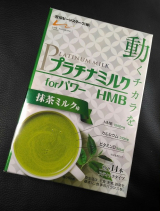 口コミ記事「動くチカラを！HMB！プラチナミルクforパワー」の画像