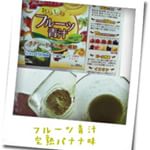 株式会社ユーワ様より青汁をモニターさせて頂きました♪以前は違うお味も試しましたが、今回はフルーツ青汁完熟バナナ味です！！こちらの青汁はチアシード＆16種の雑穀が入った青汁。乳酸菌150億個に7&hellip;のInstagram画像