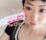口コミ記事「【美容】プラチナミルクforビューティで内側から健やかに美しい身体へ！」の画像