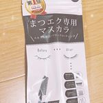 モニプラファンブログの方でモニターさせて頂きました🙌💕マツエク用マスカラなので私は使えないのですが、友達のお母さんにマツエクしてる人がいるので、その人にあげたいと思います🙋🙋 #ビトリート #Bt&hellip;のInstagram画像