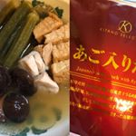 北野エースさんのアゴ入りだし使って煮物作ったー！この日の気分はくったりオクラ。冷やして食べたら美味しかった。あご入りだしは小さなパックで使いやすい。薄いお味が付いているので白だし感覚かしら&hellip;のInstagram画像