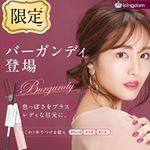 モニターさせていただきました💓バーガンディ色が派手すぎずかわいい😍#バーガンディ #マスカラ #マスカラ下地 #色っぽい #モテコスメ #秋メイク #キングダムツーステップマスカラ #つけま超&hellip;のInstagram画像