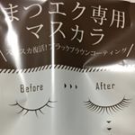 まつエク専用マスカラ🎈マツエクがのいてきてまばらになった時や、ボリュームが欲しい時に使っています！引っかかりもなくすごく使いやすいです🎀オススメ🌱#ビトリート#Btreat #まつ毛#まつエク&hellip;のInstagram画像