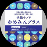「快眠サプリ」の画像（1枚目）