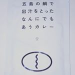 #五島の鯛で出汁をとったなんにでもあうカレー具の入っていない#カレー です。鯛出汁が入っているので、私は昆布だしと合わせて和風カレーうどんにしてみました。食べてみると・・・鯛出&hellip;のInstagram画像