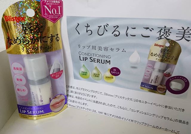 口コミ投稿：モニプラファンブログBlistexブリステックス 「コンディショニングリップセラム」モ…