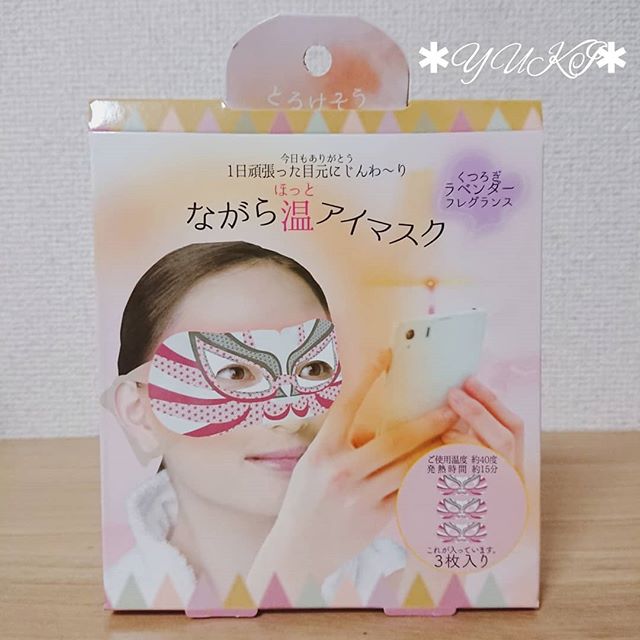 口コミ投稿：..１日頑張った目元にじんわり暖かいご褒美♪株式会社ほんやら堂さまより♡ながら温ア…