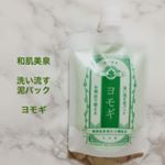 [商品レビュー]▷株式会社フォーエスさん▷和肌美泉▷洗い流す泥パック▷ヨモギこちらの商品、10種以上の和漢成分がお肌に負担をかけず健やかにケアしてくれる洗い流す泥パックです。&hellip;のInstagram画像