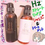 【モニター当選】私、無類のシャンプー・トリートメント好きでして❗️今回、Hz（ハーズ）さんのモニターに応募したら当選しました😍使用始めて1週間経ちますが、パーマでパサパサしていた私の髪&hellip;のInstagram画像