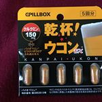 #乾杯ウコン #ウコン #サプリメント #クルクミン #ピルボックス #飲み会 #ピルボックスジャパン #pillbox #monipla #pillboxjapan_fan サプリメントをあまり&hellip;のInstagram画像
