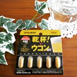 乾杯ウコンEX❤飲み会の多い季節。ウコンのサプリメントにサポートしてもらっています。翌朝もスッキリ元気な一日になります。携帯しやすい5粒パックが嬉しい。#PR #ピルボックスジャパン株式会&hellip;のInstagram画像