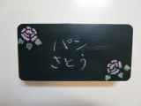 「黒板にしました♪」の画像（2枚目）