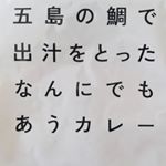 #五島の鯛で出汁をとったなんにでもあうカレー ▪▪▪#モニプラ さんよりモニターさけて頂きました😳▪▪まずはそのまま🍛▪思ったよりスパイシーで残念ながら子供には&hellip;のInstagram画像