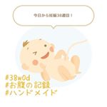 ✍️#38w0d #お腹の記録 2日過ぎちゃったけど&hellip;土曜に38週を迎えました！会う人会う人に「臨月に見えない」と言われるお腹&hellip;(；☉_☉) 自分では重くてしゃーないのに🤔最近は考え事&hellip;のInstagram画像