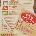 モニプラより、ユニカ食品ママのカルシウムをいただきました！ラムネの味ですごく美味しい。1日一袋食べてって買いてあるけどたくさん食べたいくらい美味しい！手軽にカルシウム摂取できて嬉しいー！&hellip;のInstagram画像