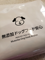 口コミ記事「◆◇「無添加ドッグフード安心」◆◇」の画像