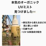 今年も紫外線の季節が到来〜🌞 毎年どこのにしようかなとネットサーフィンするもお財布との相談です😂去年はPOLAの物が肌に優しく子供にも使いやすかったので購入しましたがコスパが😭そこで出&hellip;のInstagram画像
