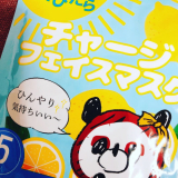 チャージフェイスマスク