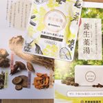 ゴールデンウィーク、毎日一万歩超えで疲れた体に、再春館製薬の養生薬湯☺️六種の生薬が独特だけど、落ち着く香りで、リラックス効果抜群。#母の日プレゼント #母の日の贈り物に #養生薬湯 #漢&hellip;のInstagram画像