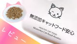 口コミ記事「ドッグフード無添加安心本舗の「無添加キャットフード安心」レビュー」の画像