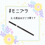 #cosme #アイライナー #ペンシル #メイク #にじまない #落ちない #描きやすい #ペンシルアイライナー #monipla #selan_fan.初めて参加してみます🥰❤️.&hellip;のInstagram画像