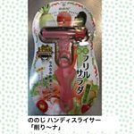 【ののじハンディスライサー「削り～ナ」】　を使ってみました♪ ぶっちゃけ、料理苦手な私ですが、野菜の切り方ひとつで変化が見られるのだろうか？と興味を持ってたスライサーののじハンディスラ&hellip;のInstagram画像