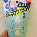 珪藻土のクレンジングパックお試しさせていただきました🥰パックを塗って３〜5分後クリームから乾燥してパリパリに。紙粘土みたいでした！洗い流しタイプなので少し面倒ですが、3種の引き&hellip;のInstagram画像