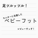 #ベビーフット 私はすごく角質が頑固なんだけど、ベビーフットでツルツルになった！すげー！#ベビーフットニスタ #削らない角質ケア #babyfoot #monipla #liberta05_f&hellip;のInstagram画像