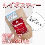 TIGERのプレミアムルイボスティーモニター当選したのでお試しで飲んでみました。普段からルイボスティーをよく飲んでるゆきちですがこれは！！とっても！！！飲みやすい！！！( &hellip;のInstagram画像