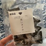 モニプラのモニター当選😍紀乃家さんの黒いダイヤ💎梅の味がしっかりしていてとても美味しかった😍#紀乃家_梅干専門 #梅エキス #疲労回復に梅エキス飴 #黒いダイヤ #monipla #kin&hellip;のInstagram画像