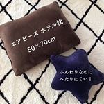 ・・・pic1.2▶︎ふんわりなのにへたりにくい！@kazokuyasuragi のビーズクッションがとても良かったので・・同じシリーズのエアビーズホテル枕も追&hellip;のInstagram画像