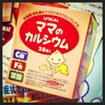 前日、モニターとしてユニカ食品のユニカル『ママのカルシウム』を飲んだのですが、これは乳製品を使っていないホタテ貝のカルシウム。さらに鉄や葉酸等、ママさんにも嬉しい成分が含まれているもの。水なしでも飲み&hellip;のInstagram画像