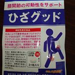 #dmjえがお生活 様のひざグッドを#モニター させていただきました&hearts;産後かなり体が衰え、息子の元気さに遊びに付き合っていたら更に悲鳴をあげ、屈伸運動が結構きつくなっていたんです😓毎日一錠だけ&hellip;のInstagram画像