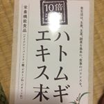 今回モニプラファンブログにてアイケイ様の「10倍濃縮 ハトムギエキス末」をお試しさせていただく機会を得ました！息子ですが、毎年というか常に水いぼができているので気になって&hellip;皮膚科で潰してもらう&hellip;のInstagram画像
