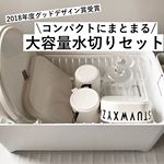 ・・・和平フレイズ( @daywear_wahei )様の「余白(YOHAKU) コンパクトにまとまる大容量水切りセット」・・今回御縁があってお試しさせて頂きました&hellip;のInstagram画像