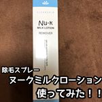 ※閲覧注意！！私のムダ毛画像あります！！.除毛スプレー ヌークミルクローション使用してみました！！.スプレータイプの除毛クリームは初でした！中にクリームと、クリームを除去す&hellip;のInstagram画像