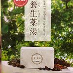モニプラで当選‼️ドモホルンリンクルでお馴染みの、再春館製薬所さんの入浴剤『生薬100%薬用入浴剤 養生薬湯』敬老の日企画ということで、息子からジィジ・バァバへ🎁そしてせっかくなの&hellip;のInstagram画像