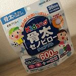 井藤漢方製薬さんのモニターに当選しました！今回届いたのはこちら♡子供に必要な栄養素を手軽においしく!キッズハグ 骨太セノビロー チュアブルラムネみたいで食べるだけで、丈夫な骨作りができ&hellip;のInstagram画像