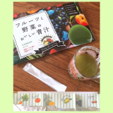 「フルーツと野菜のおいしい青汁」の画像（1枚目）
