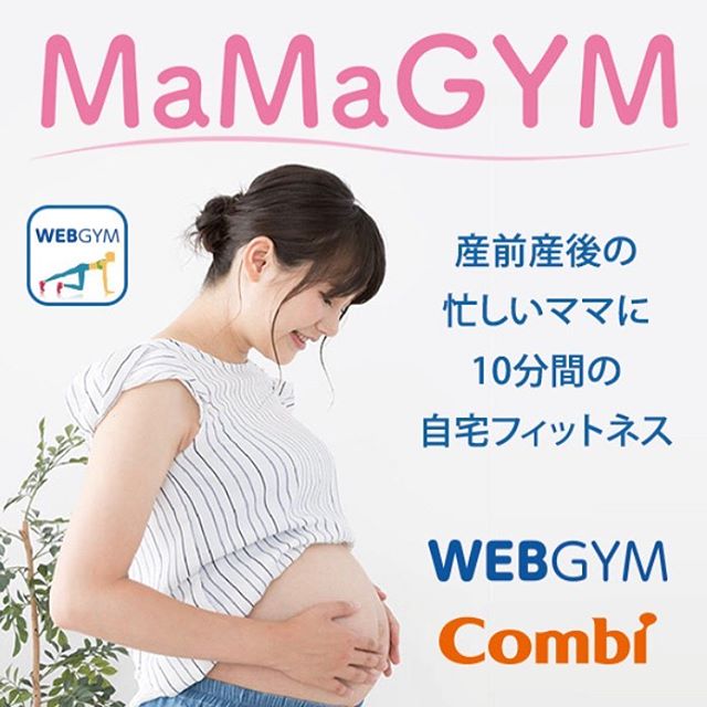 口コミ投稿：..コンビ株式会社様【MaMaGYM】..産前産後の忙しいママに10分間の自宅フィットネス..…