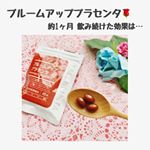 .﻿以前紹介させて頂きました、ブルームアッププラセンタ‼️もう少しで1ヶ月分飲みきります😊﻿﻿その後の感想は・・・﻿🙆&zwj;♀️朝起きやすくなった！﻿🙆&zwj;♀️疲れにくい！﻿🙆&zwj;♀️&hellip;のInstagram画像
